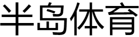 半岛体育网页版入口